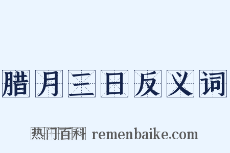 腊月三日反义词是什么意思的图片